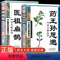 [正版]全套2册 药王孙思邈医学全书医祖扁鹊奇方妙治 中医药经典著作家庭实用百科养生民间中医医学入门基础阅读书籍特效处