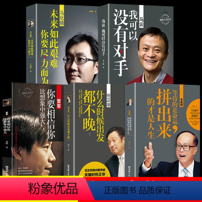 [正版]全5册 中国商业界风云人物马云自传马化腾高效能人士的7个习惯成功财富自由之路思考致富成人书籍正能量业力经商管理