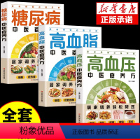 [正版]全3册 糖尿病高血压高血脂中医食养方 糖尿病控糖主食三高人群食谱书籍宜忌与调养适合糖尿病患者吃的饮食调理营养健