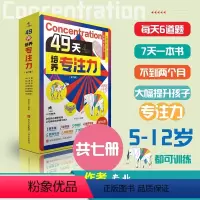 [儿童]49天培养专注力全7册 [正版]全套7册49天培养专注力培养孩子注意力训练找不同连线走迷宫游戏书左右脑开发思维训