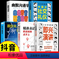 [正版]全套5册 3分钟漫画即兴演讲+精准表达幽默沟通学中国式社交礼仪人情世故书籍高情商聊天术好好接话脱稿讲话与公式三