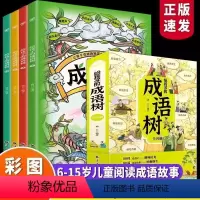 全4册给孩子的成语树 [正版]全套4册 给孩子的成语树 小学生版成语故事儿童绘本接龙书大全漫画成语积累大全训练带解释三四