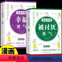 [正版]全2册 漫画秒懂被讨厌的勇气和幸福的勇气被拒绝的勇气三部曲阿德勒心理学入门励志书籍拥有要有拒绝被支配学会与自己