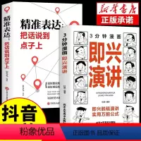 [正版]抖音同款3分钟漫画即兴演讲+精准表达 高情商聊天术说话的艺术好好接话书演讲口才训练与沟通技巧脱稿讲话与公式三分
