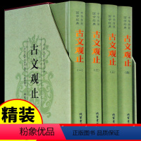 [正版]精装4册 古文观止初中生高中版必读全集小学生青少年版樊登全文全注全译讲解书店中国古代文化常识非岳麓书社出版