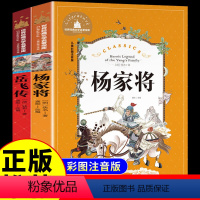 [全2册]岳飞传+杨家将 [正版]全2册岳飞传 杨家将注音版原著必读书 小学生一二三年级阅读课外书书籍连环画小人书老师幼