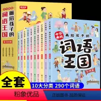 [全套10册]中华典故:画给孩子的词语王国 [正版]全套6册孩子都爱看的军事小百科中国儿童军事百科全书大百科全套兵器武器