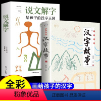 [正版]全2册 说文解字许慎著给孩子的汉字王国五年级小学课外阅读书图解象形字的演变会说话有趣有故事的汉字戏说认识汉字启