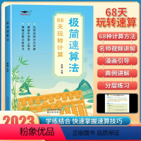 [68天玩转计算]极简速算法 小学通用 [正版]极简速算法 68天玩转计算题 小学数学68种计算方法公式大全口算速算技巧