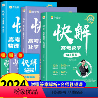 [3套]数学+化学+物理 全国通用 [正版]快解高考数学143模型物理116题型化学108模型人教版赠视频全国通用高中必