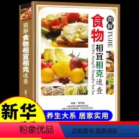 [正版]食物相克书相冲相宜营养搭配禁忌籍合理饮食解读食材与食品草本常用功效速查表养生厨师膳食中国居民膳食指南百科大全书