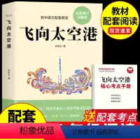 飞向太空巷 [正版]飞向太空港完整版无删减附赠核心考点手册 初中八年级上册必读暑期课外阅读 初中语文教科书 同步配套统编