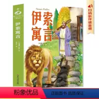 [单本]伊索寓言 [正版] 学生版名著 伊索寓言必读古老而又影响深远的寓言故事古代寓言故事老师学生版课外阅读三年级学