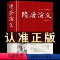 [正版]隋唐演义 精装收藏版 全本无障碍阅读青少年版小学生版白话文隋唐英雄传中国古典文学名著小说课外阅读书籍精装国学藏