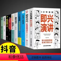 [正版]全套10册 3分钟漫画即兴演讲 职场社交为人处世说话艺术书籍好好接话聊天话术技巧秘籍回话术回话有招高情商聊天术