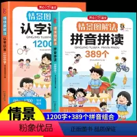 [情景图解法]拼音拼读+认字 [正版]开心教育情景图解法认字识字+拼音拼读训练幼小衔接一年级上册练习册人教版识字书幼儿认