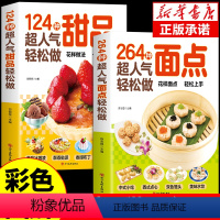 [正版]生活保健2册 124种超人气甜品轻松做西点烘焙宝典在家能轻松做一学就会简单易上手学做西式甜点烘焙美食生活知识经