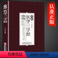 [正版]图解医学三字经 白话解 中医基础理论入门工具书原文+译文 中医药学基础启蒙入门歌诀方剂学 疑难杂症精选常见疾病