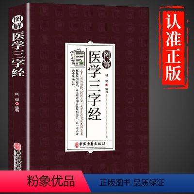 [正版]图解医学三字经 白话解 中医基础理论入门工具书原文+译文 中医药学基础启蒙入门歌诀方剂学 疑难杂症精选常见疾病