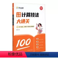 数学计算技法大通关[4-6年级]高级 小学通用 [正版]作业帮小学数学计算技法大通关高级四五六年级解题思路题型规律速算计