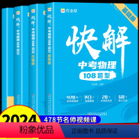 [全套3册]数理化 全国通用 [正版]2024快解中考物理108题型人教版七八九年级上册下册初一初二初三中考总复习资料初