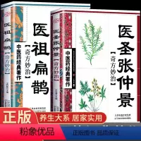 [正版]全套2册医祖扁鹊奇方妙治 中医药经典著作家庭实用百科全书养生大系民间养生 中医医学中医入门基础阅读书籍特效中医