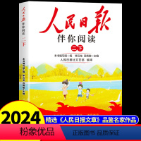 人民日报伴你阅读 二年级下 [正版]2024人民日报伴你阅读小学生二年级下册教你写好文章金句摘抄带你读时政作文素材你伴你