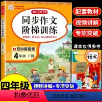 同步作文阶梯训练 四年级下 [正版]2024开心作文小学同步作文阶梯训练四4年级下册视频讲解写作文提升专项训练小学生4年