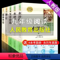 艾青诗选水浒传4册 人教版 [正版]九年级上册名著 水浒传原著必读初中生艾青诗选简爱和儒林外史初三下册课外阅读书籍课外