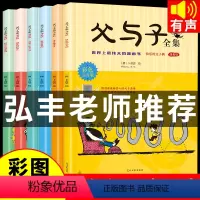 [正版]父与子书全集彩色注音版全套6册二年级上册阅读课外书小学生看图讲故事的作文拼音绘本儿童漫画书双语必读夫与子动漫书