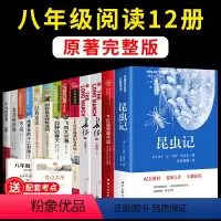 [完整版12册]八年级上册下册必读+选读书目 [正版]4册八年级上册课外书必读 红星照耀中国和昆虫记傅雷家书钢铁是怎样炼