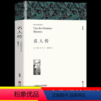 名人传 [正版]完整版341页名人传罗曼罗兰初中生无删减 初中生必读名著贝多芬传人物传记书籍青少年版巨人传三传名人传小学