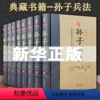 [正版]精装无删减孙子兵法全套8册孙膑原著六韬三略兵书籍大全白话文书兵书谋略中华书局三十六计孙子兵法与36计儿童版青少