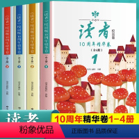 读者校园版10周年精华版[全4册] [正版]读者42周年典藏版全4册成长卷读点订阅2024年精华35周年青少年校园版初中