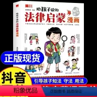 [全5册]法律启蒙漫画+漫画少年学墨菲定律 [正版]抖音同款给孩子读的法律启蒙书漫画版 7-15岁小学生法律科普书籍校园