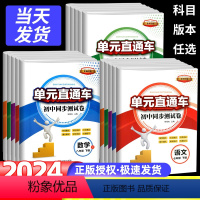 语数英科历史 单元直通车 七年级下 [正版]2024版初中单元直通车七八年级九年级上册下册语文数学英语科学历史社会道德