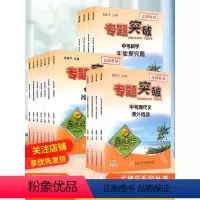 [英语]专题突破 全(7册) 全国通用 [正版]孟建平初中专题突破通用中考语文中考英语中考科学 全国通用版题组分类训练重