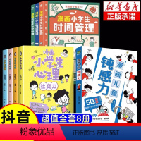 [套装8册]帮助孩子远离坏情绪 [正版]抖音同款全2册 漫画儿童钝感力+漫画儿童自主学习力 7-12岁漫画趣味心理学