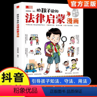 [全5册]法律启蒙漫画+少年法律启蒙 [正版]抖音同款给孩子读的法律启蒙漫画书 小学生法律科普启蒙书籍校园安全意识 民法