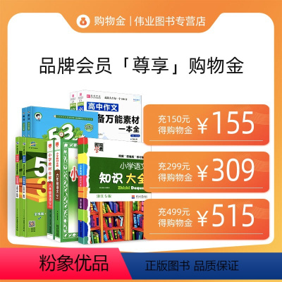 面值A [正版]伟业图书购物金:充150元得155元 2得309元 499得515