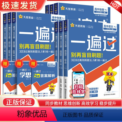 练题不盲目(高一9本全套)人教版 高中通用 [正版]2024版一遍过高中数学物理化学生物语文英语政治历史地理必修第一二三