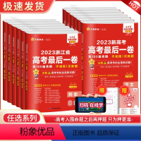 [9本套]语数英物化生政史地 [浙江可用] [正版]2023金考卷浙江省高考后一卷押题卷语文数学英语物理刺化学生物政治历