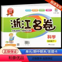 浙江名卷 五年级下册 科学 教科版 小学五年级 [正版]2024版浙江名卷五年级下册 科学教科版 小学生试卷同步专项训练