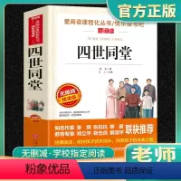 [正版]四世同堂老舍原版原著爱阅读名著课程化丛书青少年初中小学生四五六七八九年级上下册必读课外阅读故事书籍快乐读书吧老