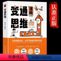 [抖音同款]变通思维漫画版 [正版]抖音同款变通思维漫画版漫画书籍每天懂一点人情世故儿童版全彩版人情世故书升级思维方式逻