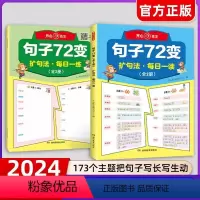 作文句子72变[2册] 小学通用 [正版]开心作文句子72变训练学会扩句法写作文修辞手法专项训练好词好句修辞作文书每日一