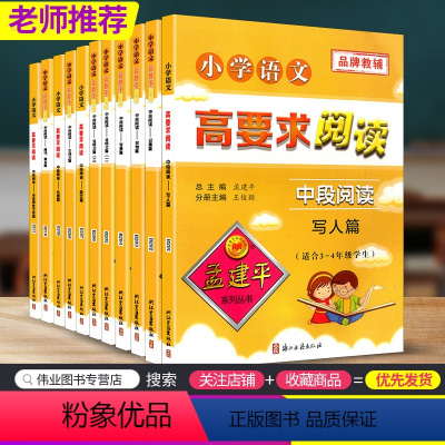[全套11本]中段阅读 小学通用 [正版]全套11册孟建平小学语文高要求阅读中段阅读古诗文篇记事名著散文说明文1说明文2