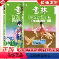 意林- 困难来时没有躲+抱怨自己的天赋 [共两本] [正版]意林青年励志馆全两册困难来时没有躲好运来时才能撞个满怀+抱