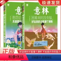 意林- 困难来时没有躲+抱怨自己的天赋 [共两本] [正版]意林青年励志馆全两册困难来时没有躲好运来时才能撞个满怀+抱