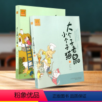 [正版]大个子老鼠小个子猫注音版 全套2册周锐著 小学生一年级二三年级课外必读书目老阅读书籍带拼音一年级大个子老鼠